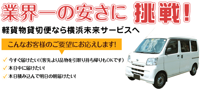 業界一の安さに挑戦!