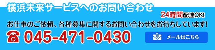 横浜未来サービスへのお問い合わせ