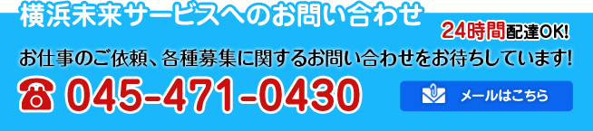 横浜未来サービスへのお問い合わせ