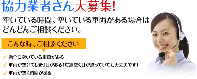 協力業者さん大募集　空いている時間、空いている車輌がある場合はどんどんご相談ください