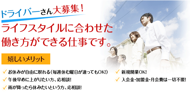 ドライバーさん大募集　ライフスタイルに合わせた働き方ができる仕事です。