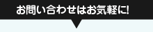 お問い合わせはお気軽に！