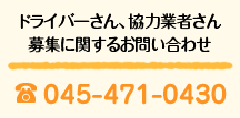 ドライバーさん、協力業者さん募集に関するお問い合わせ