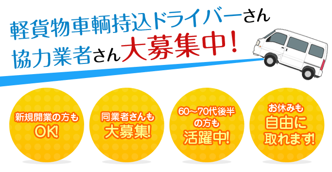 軽貨物車輌持込ドライバーさん協力業者さん大募集中！